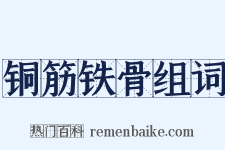 铜筋铁骨组词是什么意思的图片